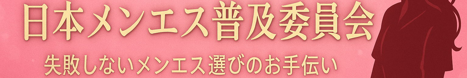日本メンエス普及委員会